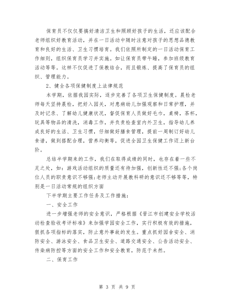 2024年幼儿园秋学期园务工作总结与2024年幼儿园秋学期工作计划范文汇编_第3页
