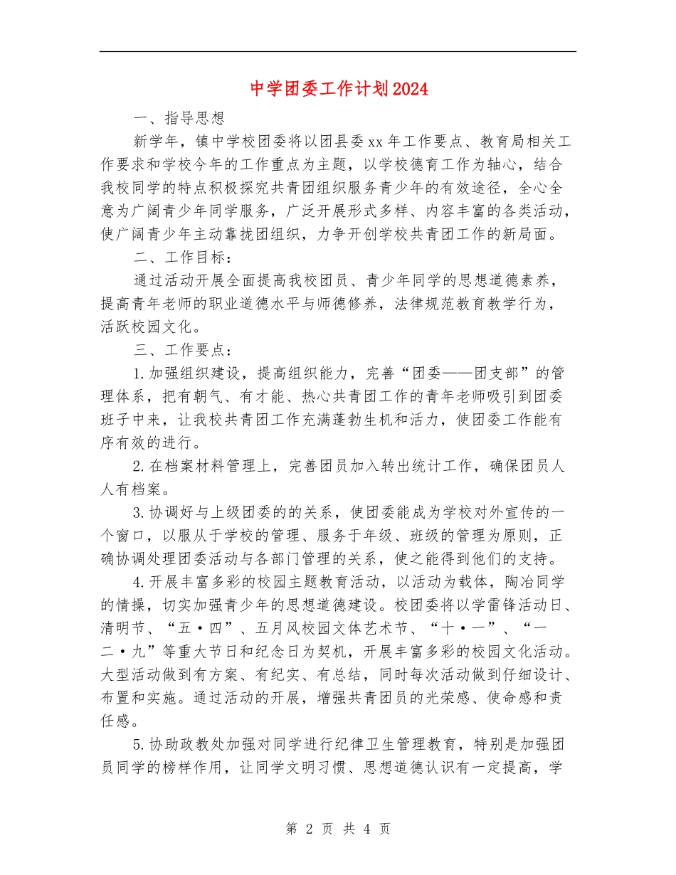 中学团委工作计划2018_第2页