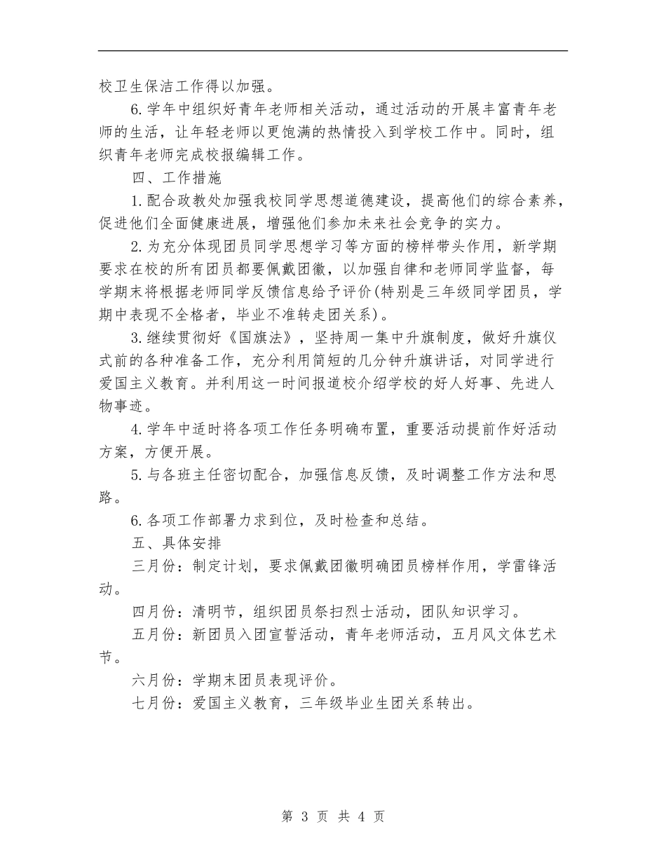 中学团委工作计划2018_第3页
