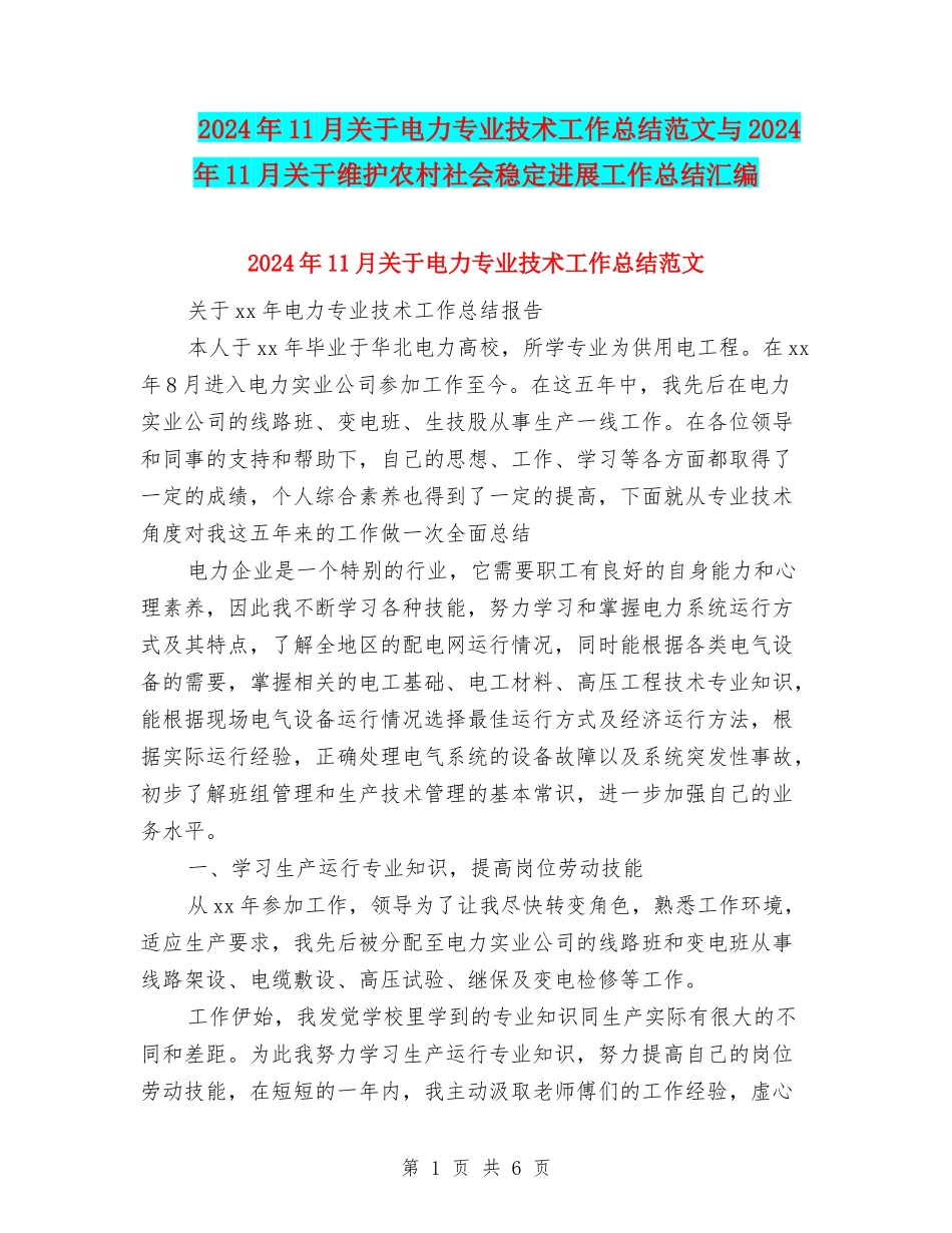 2024年11月关于电力专业技术工作总结范文与2024年11月关于维护农村社会稳定发展工作总结汇编_第1页