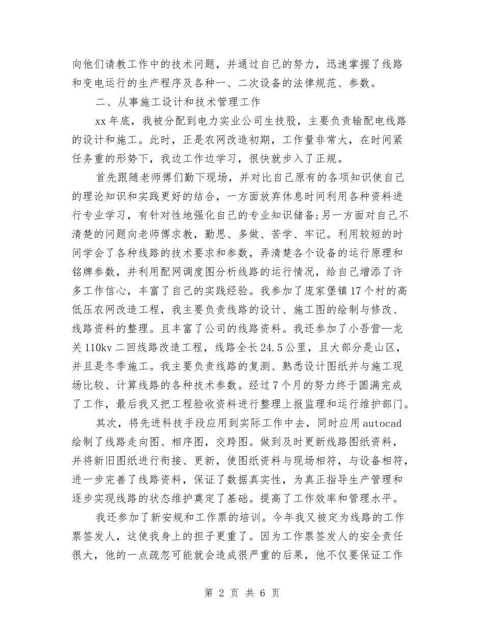 2024年11月关于电力专业技术工作总结范文与2024年11月关于维护农村社会稳定发展工作总结汇编_第2页