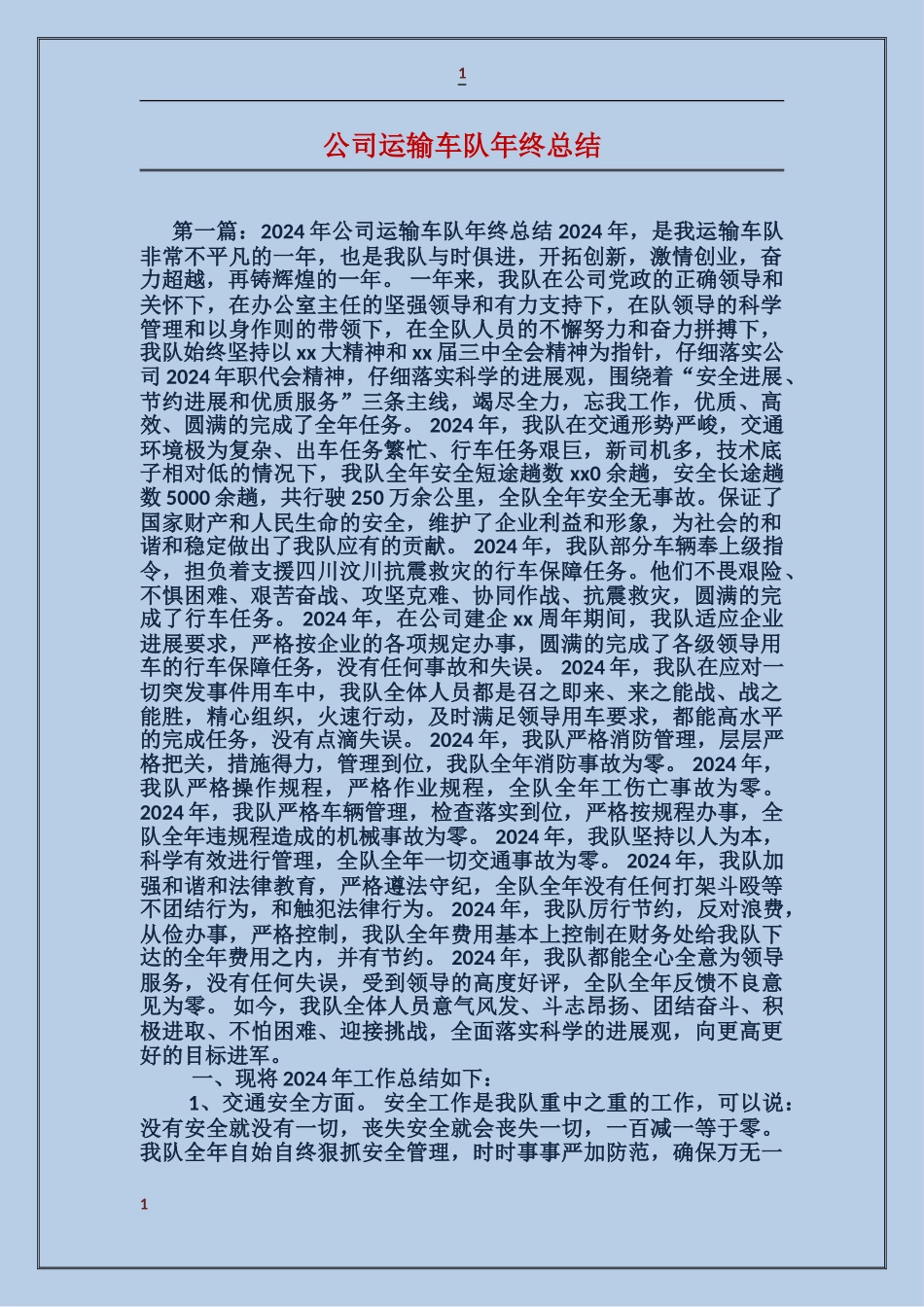 公司运输车队年终总结_第1页