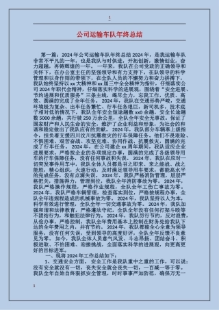 公司运输车队年终总结