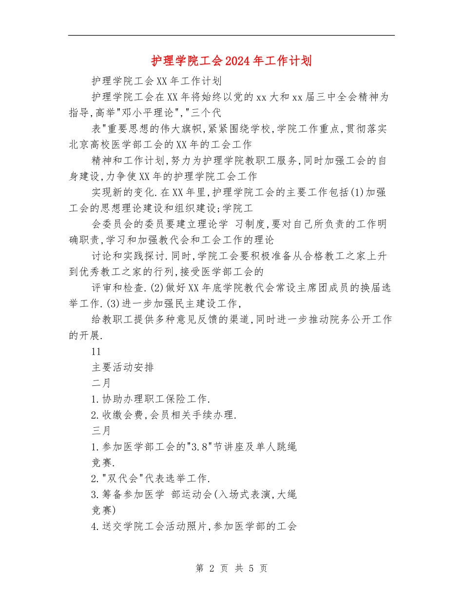 护理学院工会2024年工作计划_第2页
