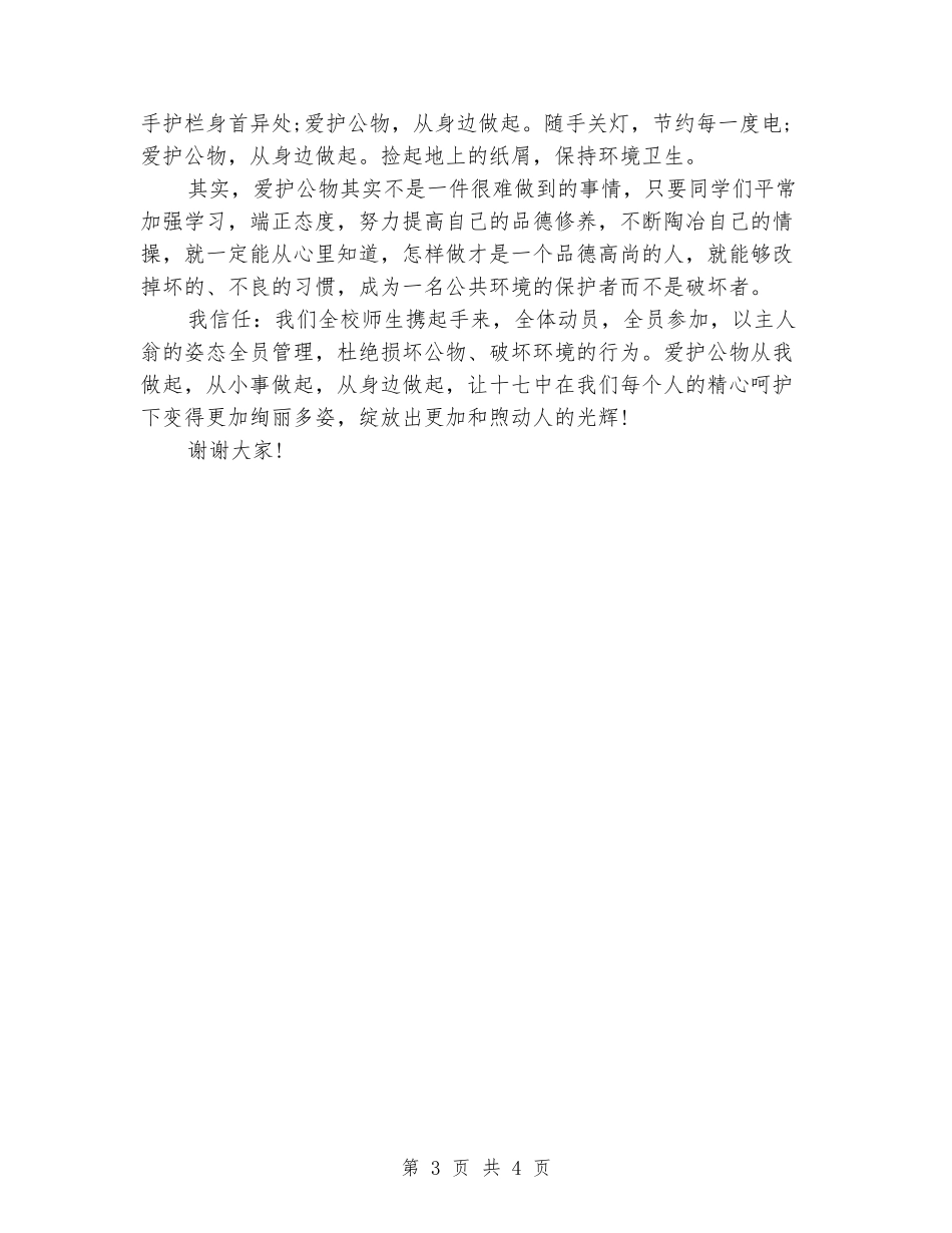 中学生讲公德演讲稿范文_第3页