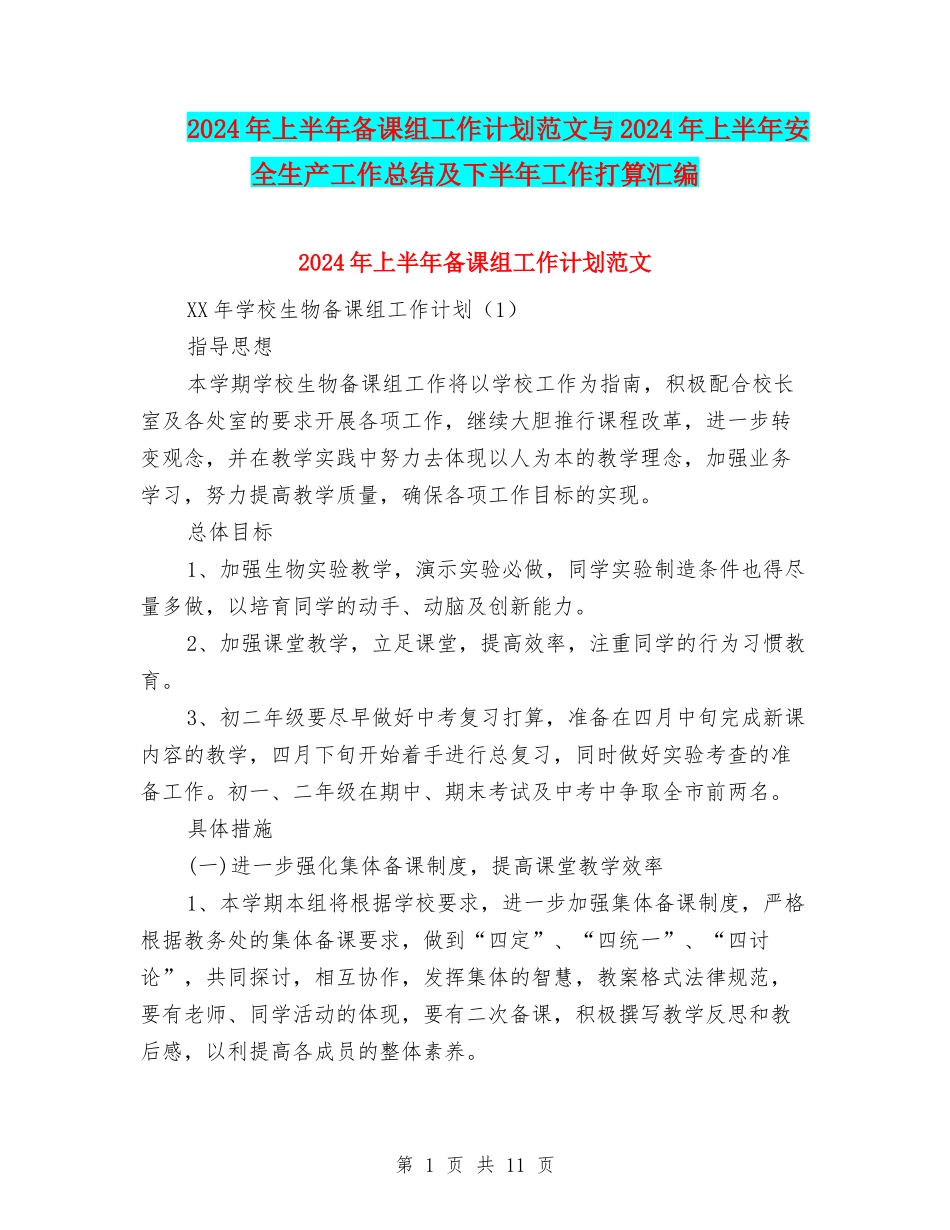 2024年上半年备课组工作计划范文与2024年上半年安全生产工作总结及下半年工作打算汇编_第1页