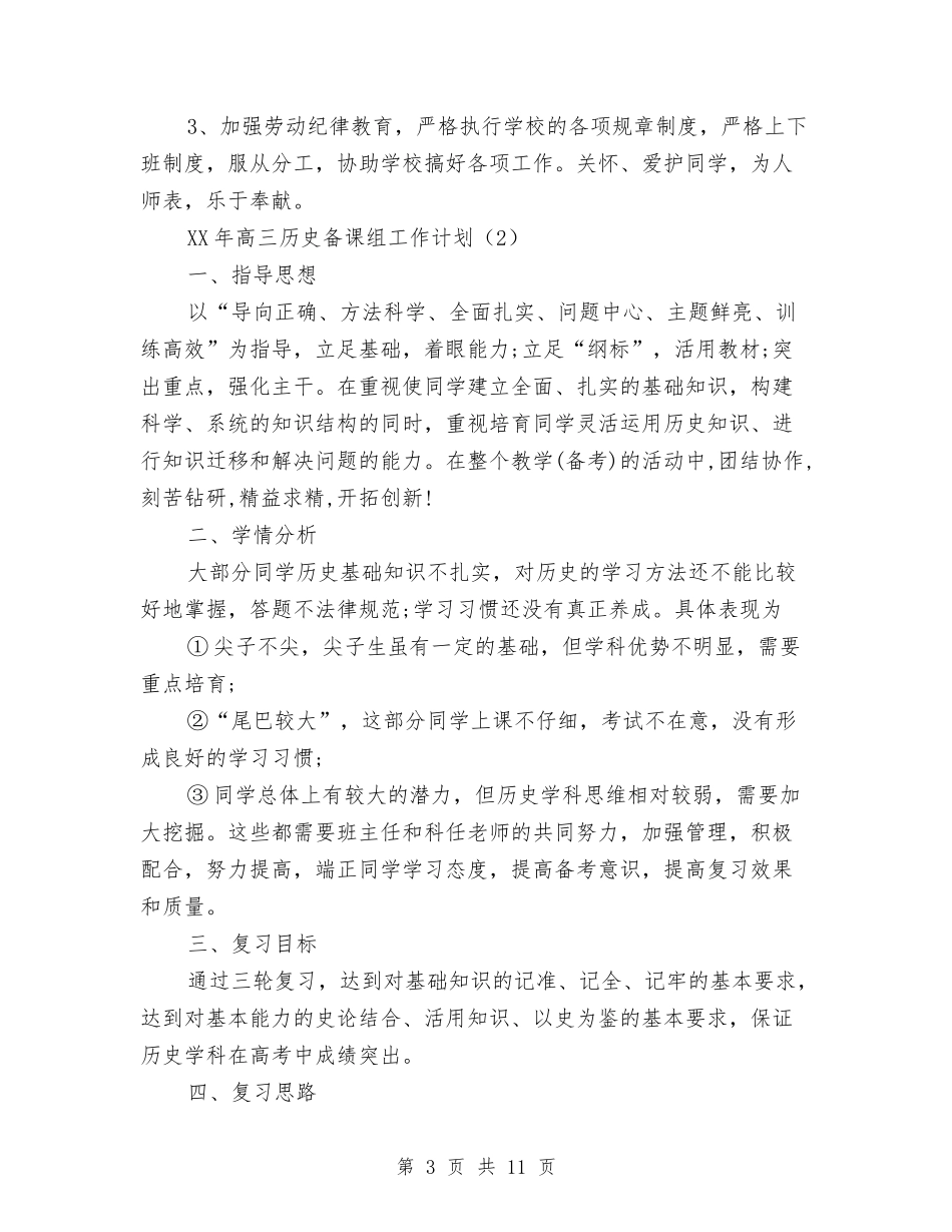 2024年上半年备课组工作计划范文与2024年上半年安全生产工作总结及下半年工作打算汇编_第3页