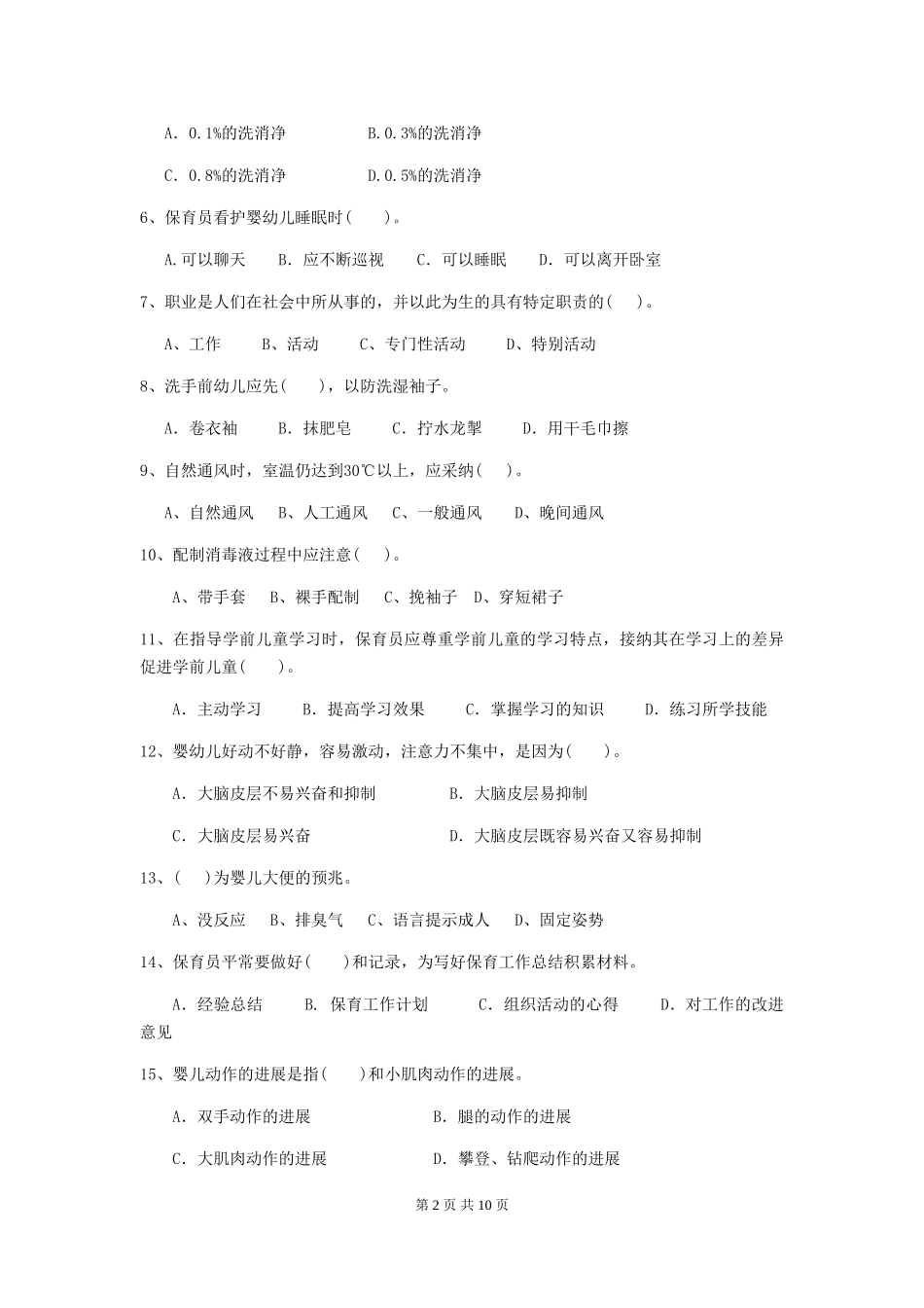 2024年幼儿园保育员三级职业技能考试试卷(I卷)-(附答案)_第2页