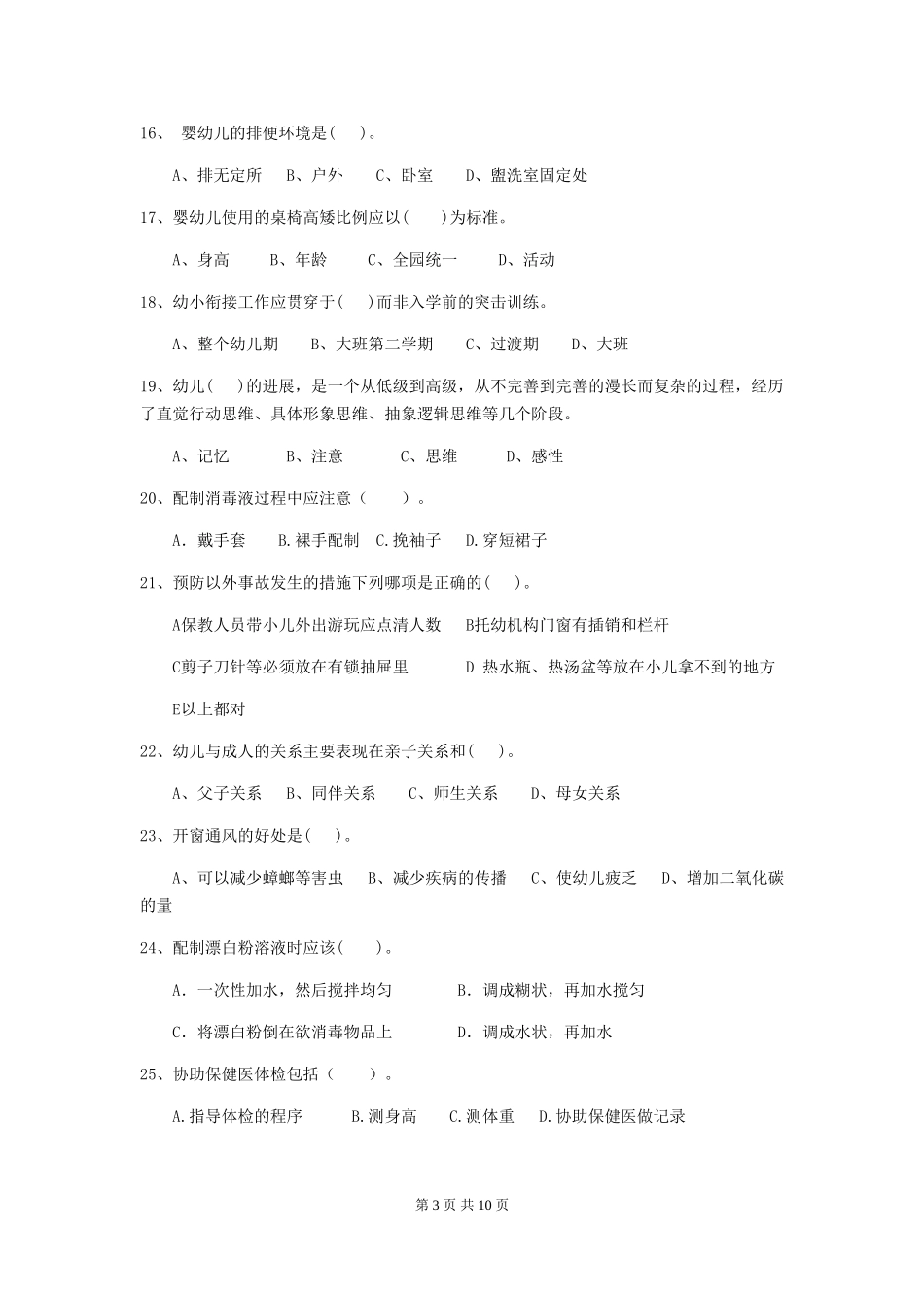 2024年幼儿园保育员三级职业技能考试试卷(I卷)-(附答案)_第3页