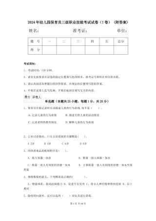 2024年幼儿园保育员三级职业技能考试试卷(I卷)-(附答案)