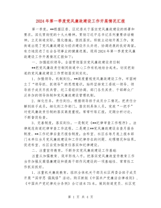 2024年第一季度党风廉政建设工作开展情况汇报