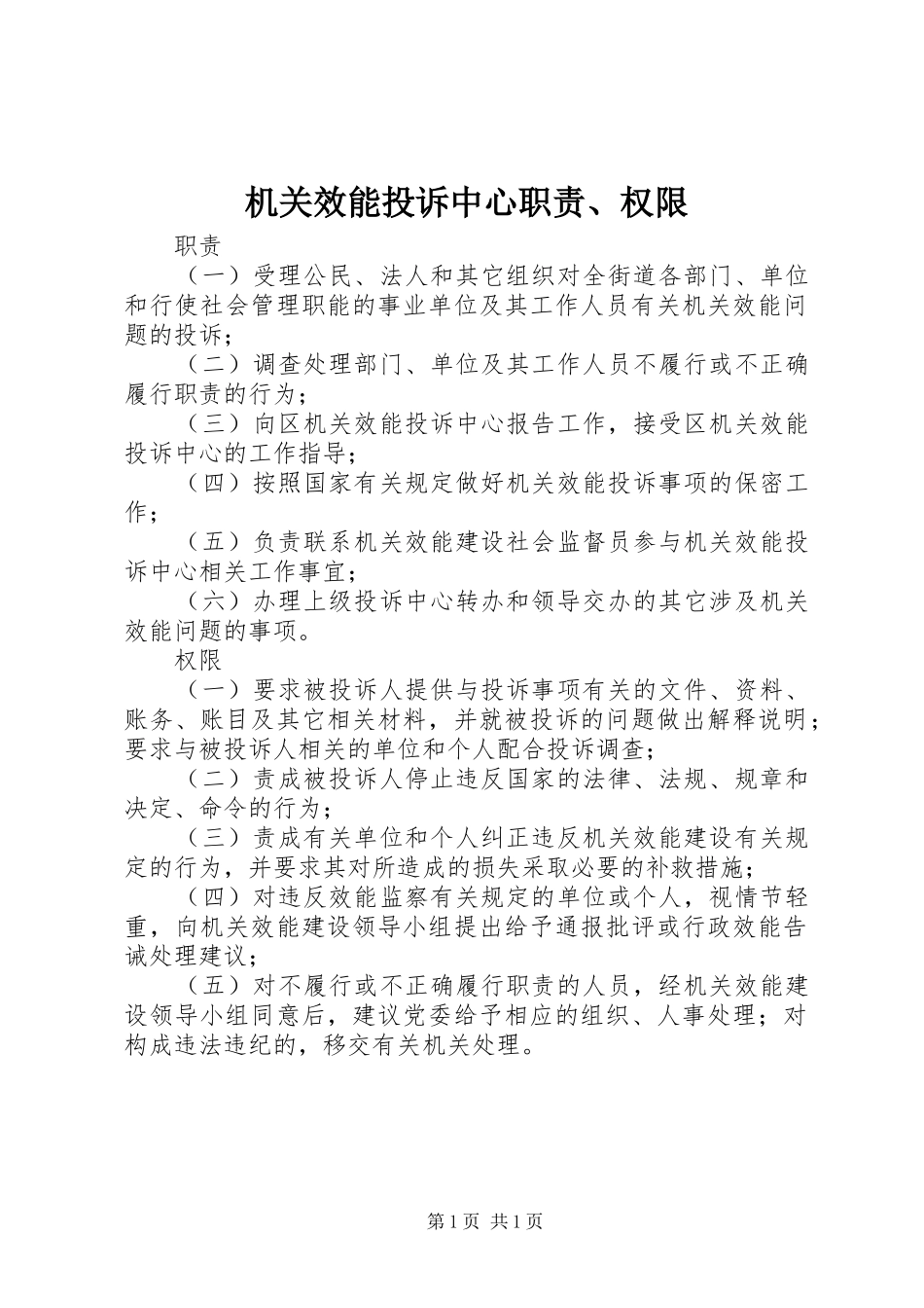 机关效能投诉中心职责要求、权限_第1页