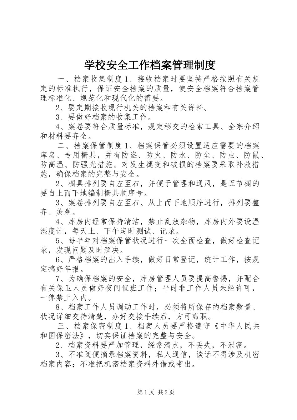 学校安全工作档案管理规章制度_第1页