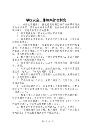 学校安全工作档案管理规章制度