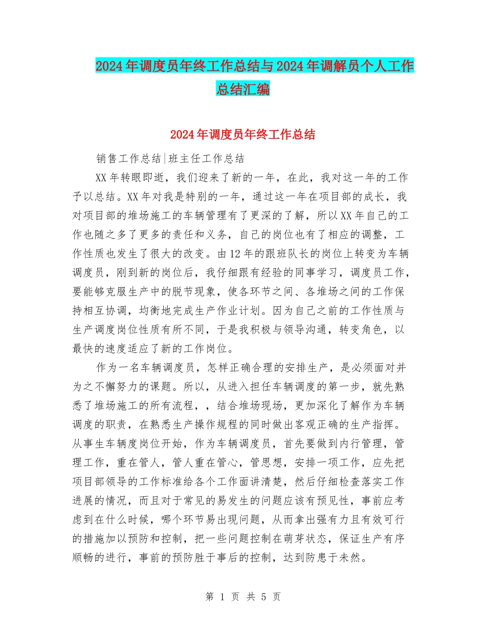 2024年调度员年终工作总结与2024年调解员个人工作总结汇编_第1页