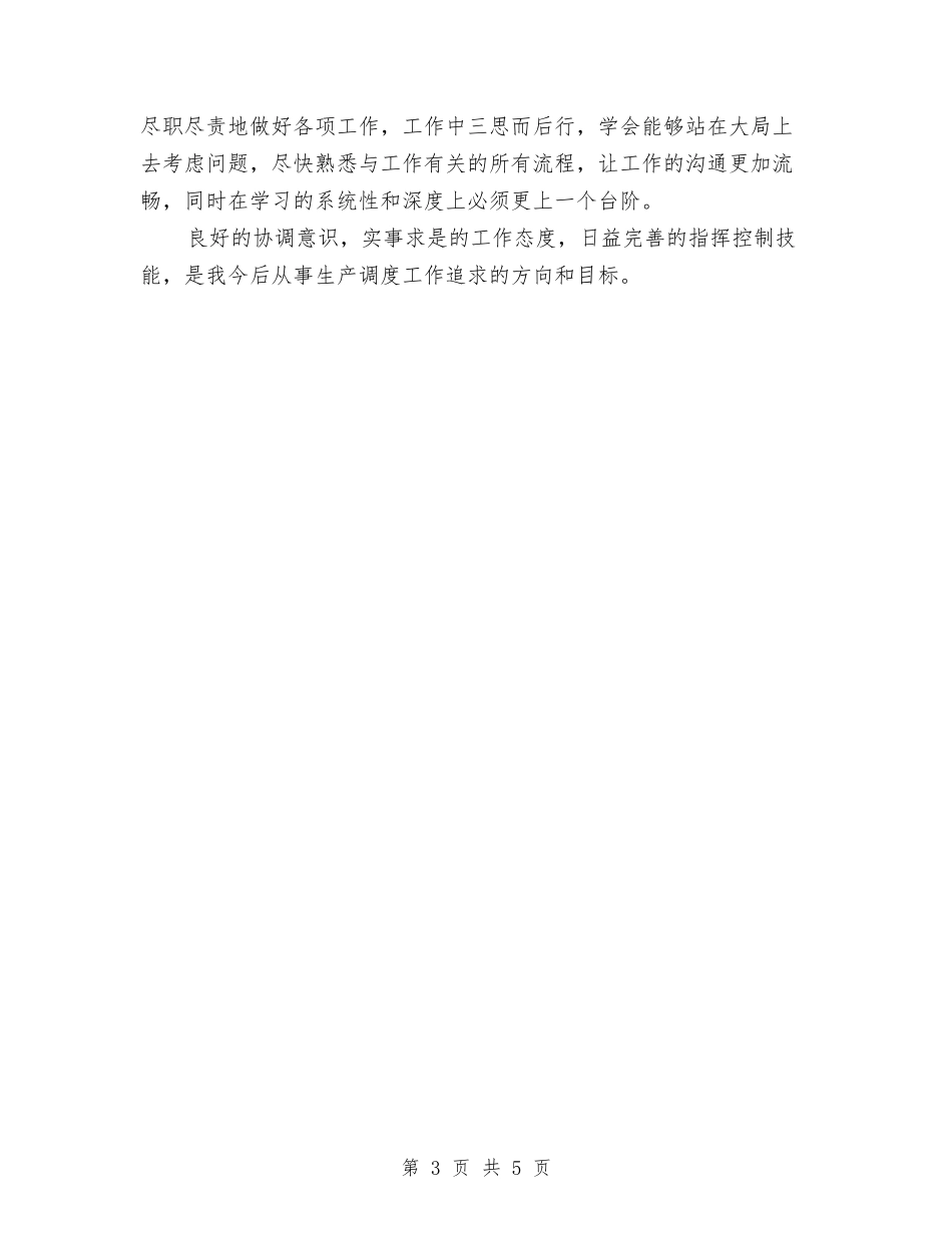 2024年调度员年终工作总结与2024年调解员个人工作总结汇编_第3页