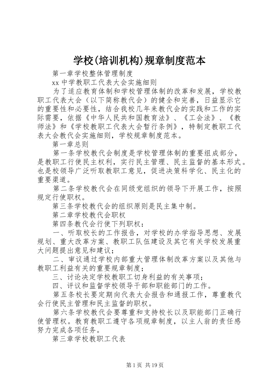 学校(培训机构)规章规章制度范本_第1页