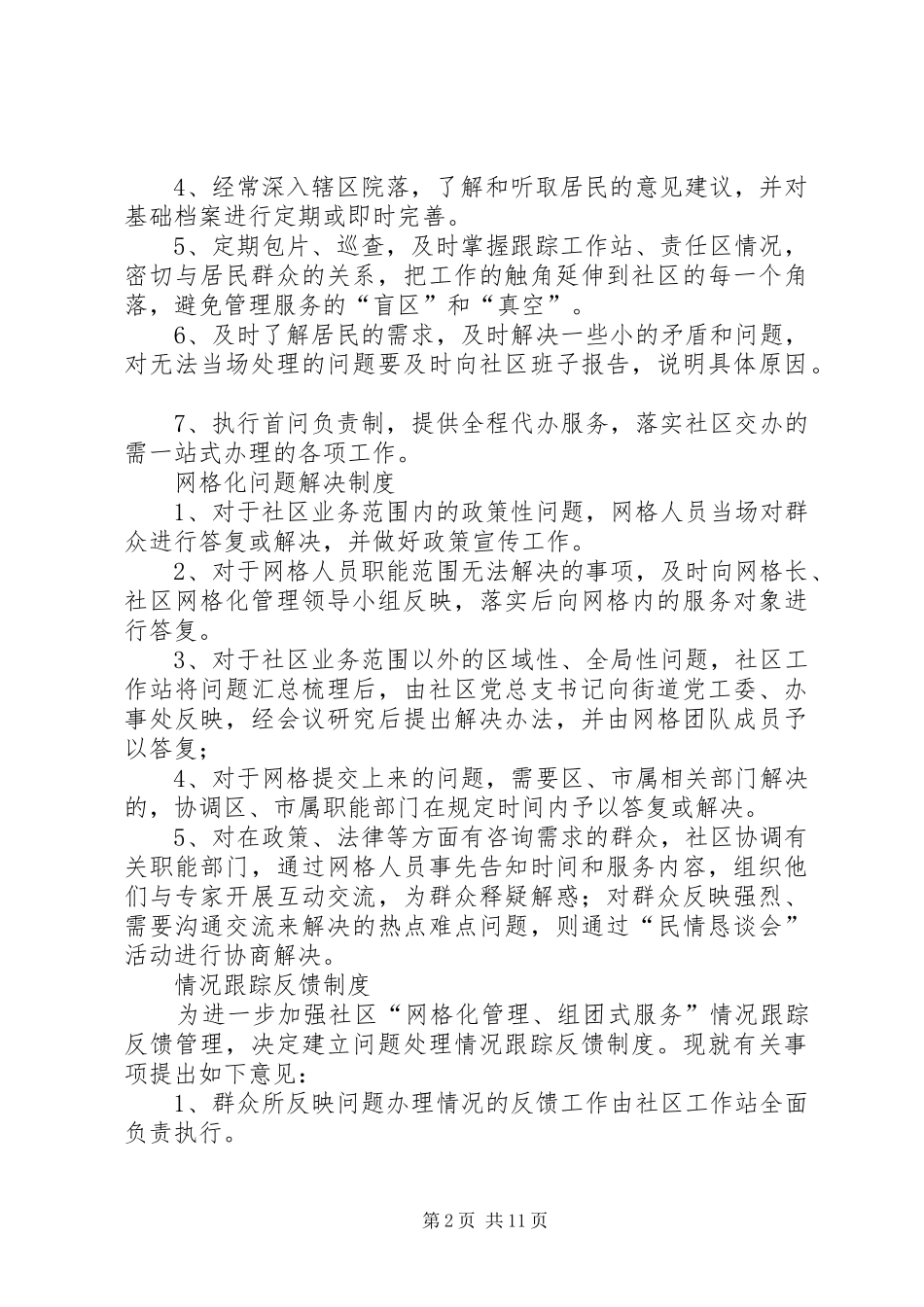 网格化管理宣传规章制度_第2页