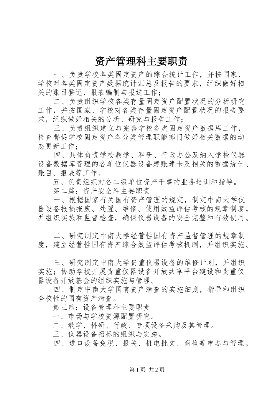 资产管理科主要职责要求_第1页