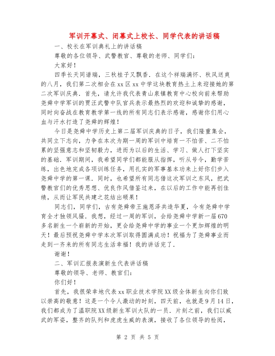军训开幕式、闭幕式上校长、学生代表的讲话稿_第2页