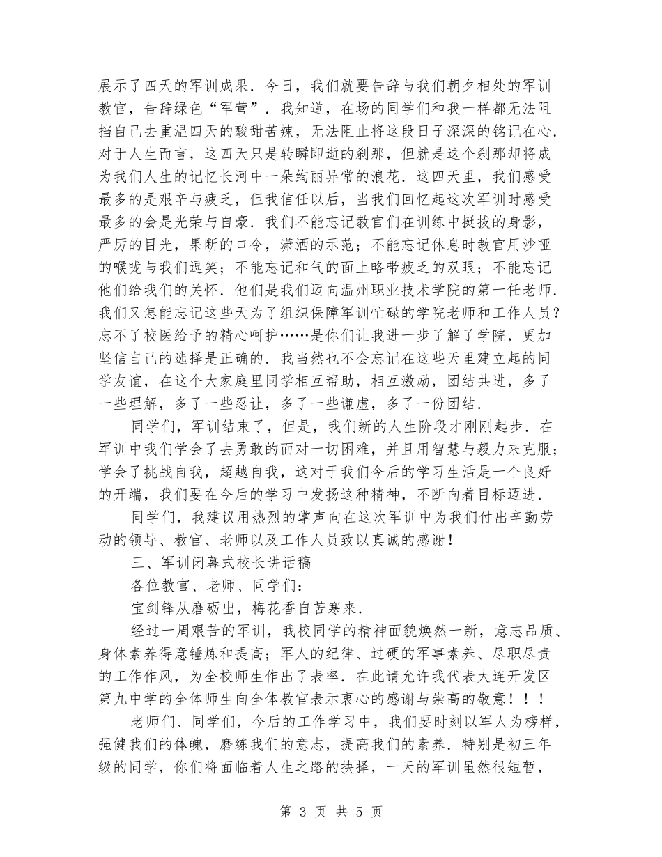 军训开幕式、闭幕式上校长、学生代表的讲话稿_第3页