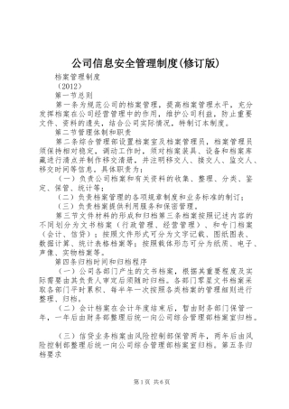 公司信息安全管理规章制度(修订版) 