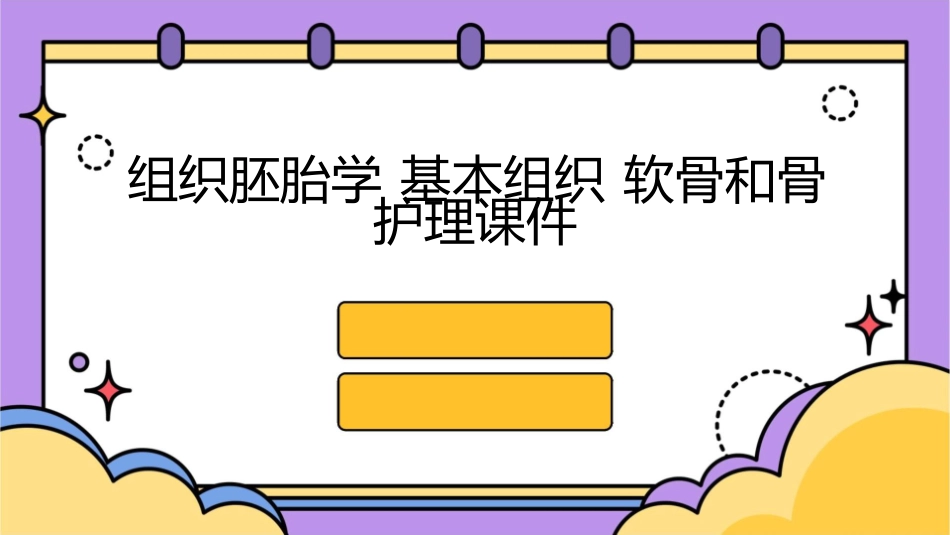 组织胚胎学 基本组织软骨和骨护理课件_第1页