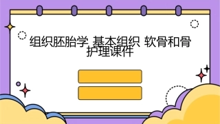 组织胚胎学 基本组织软骨和骨护理课件