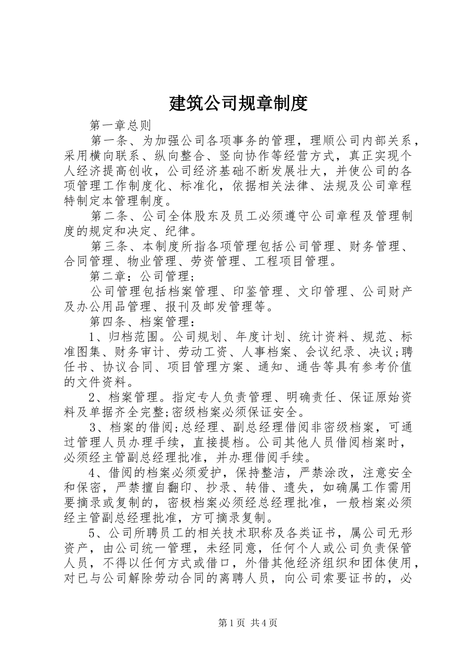 建筑公司规章规章制度 _第1页
