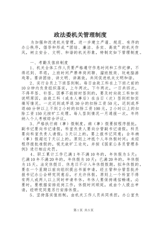 政法委机关管理规章制度 