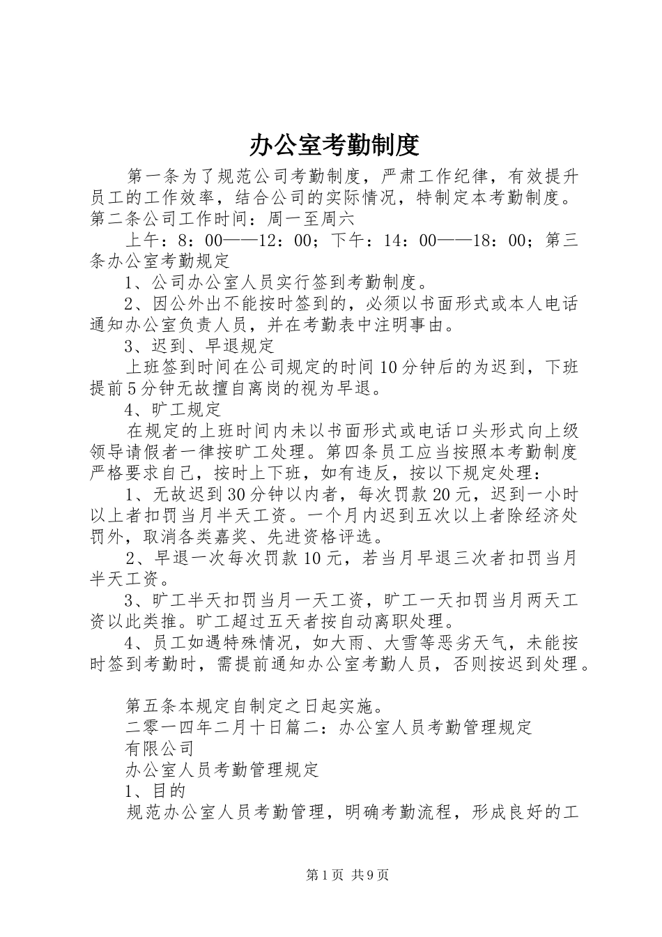 办公室考勤规章制度_第1页