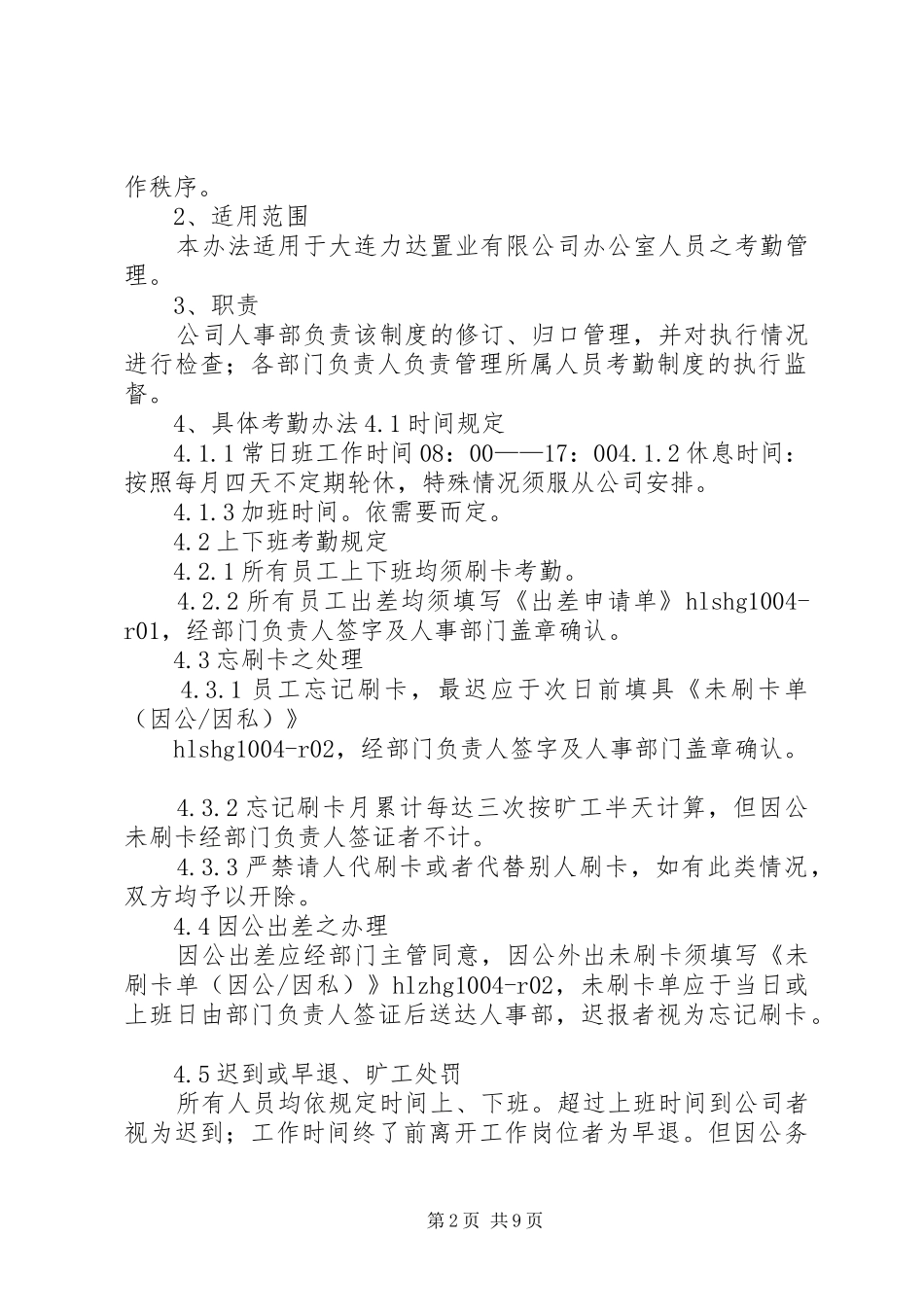 办公室考勤规章制度_第2页