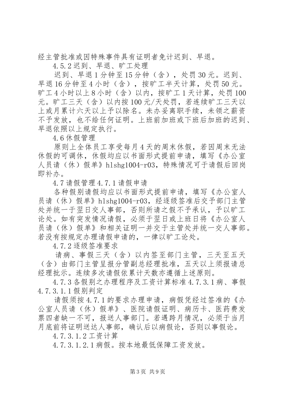 办公室考勤规章制度_第3页