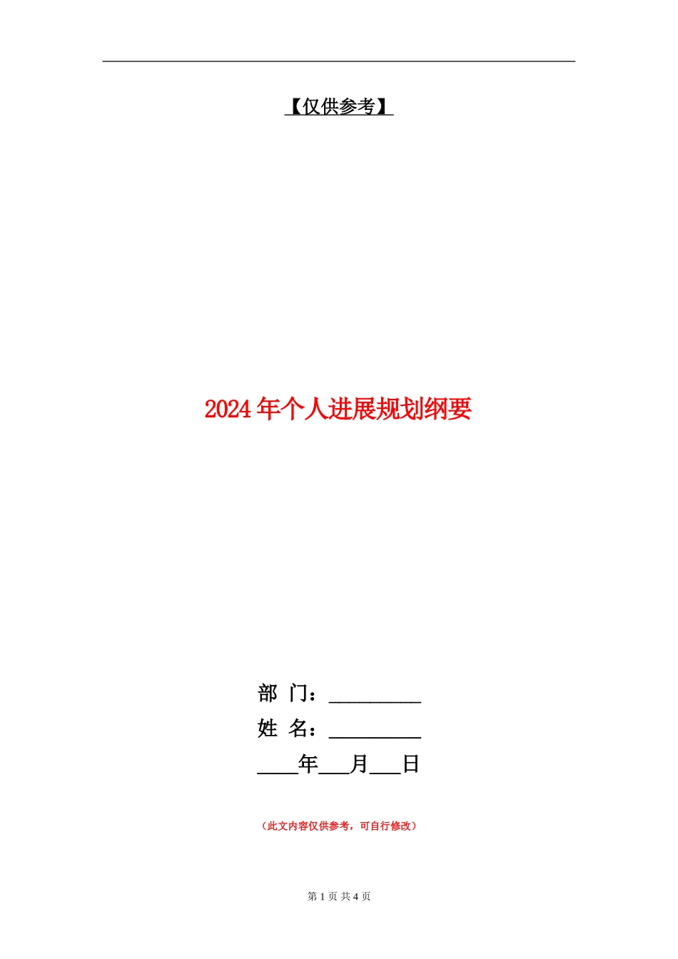 2024年个人发展规划纲要_第1页