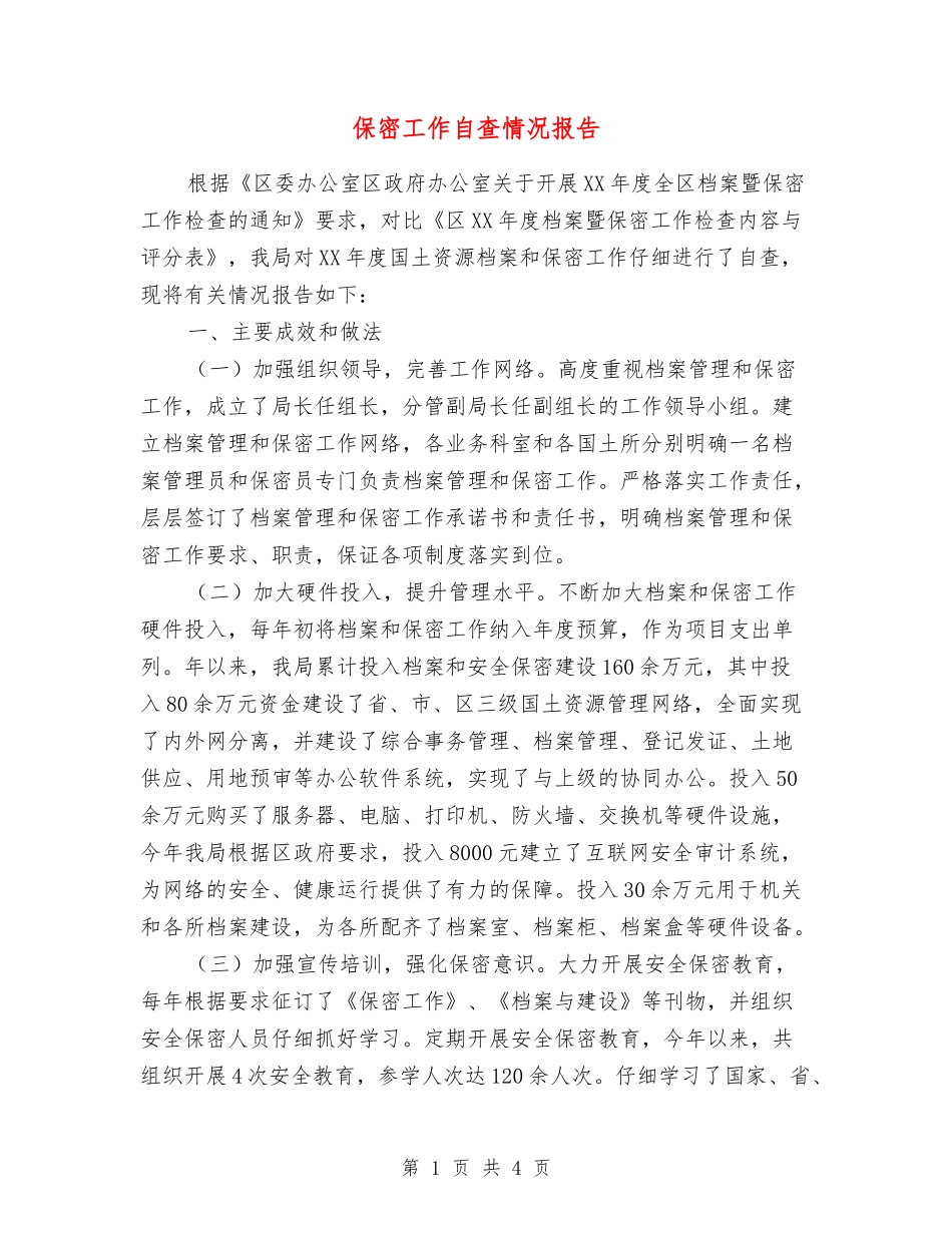 保密工作自查情况报告_第1页