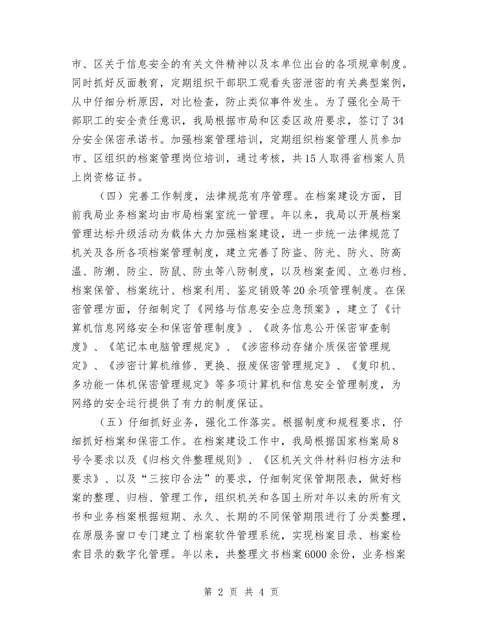 保密工作自查情况报告_第2页