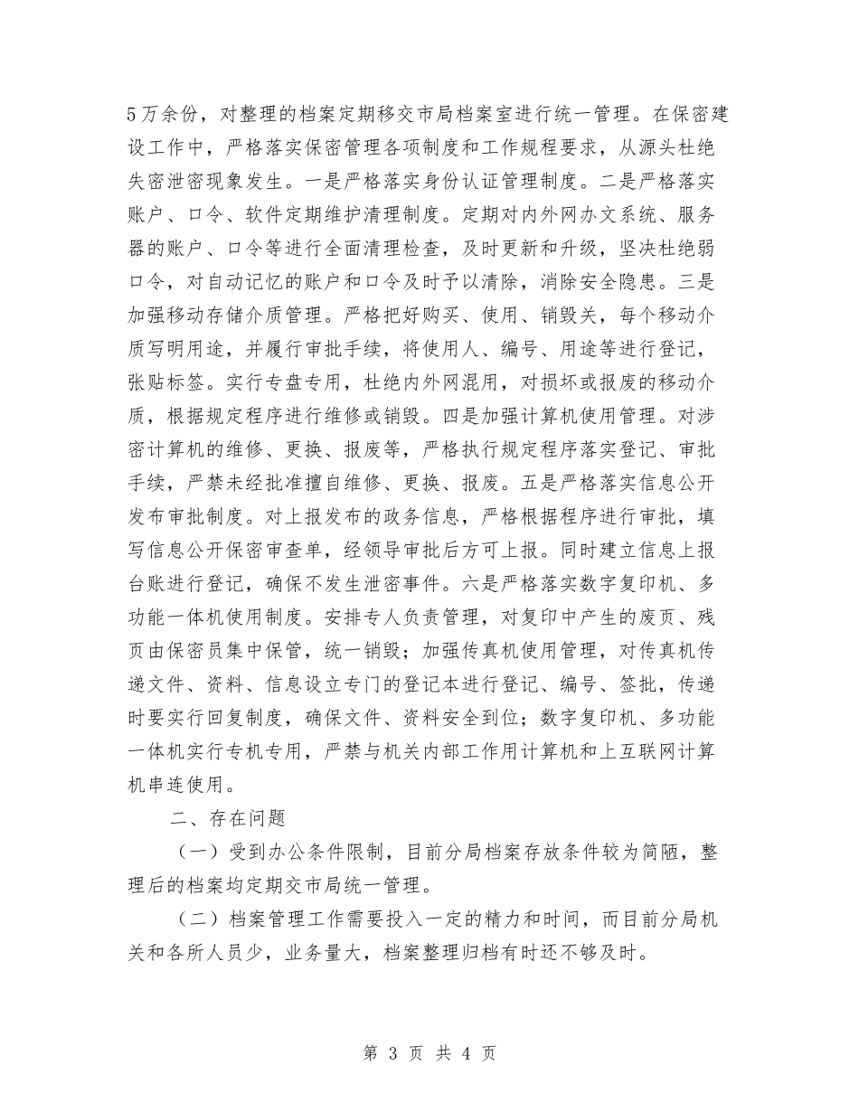 保密工作自查情况报告_第3页