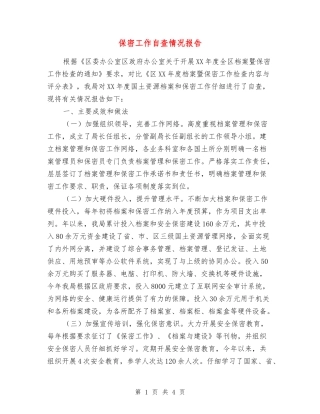 保密工作自查情况报告