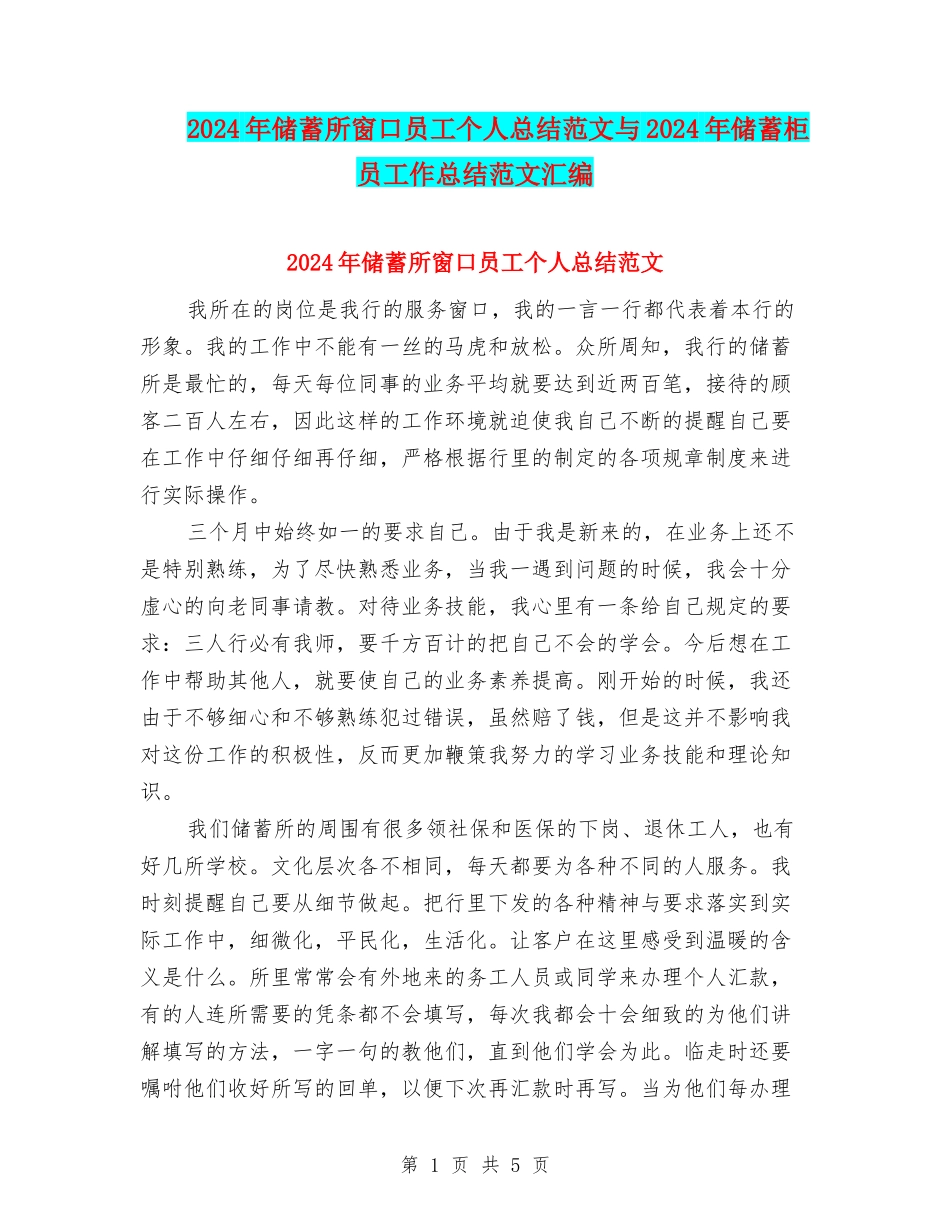 2024年储蓄所窗口员工个人总结范文与2024年储蓄柜员工作总结范文汇编_第1页