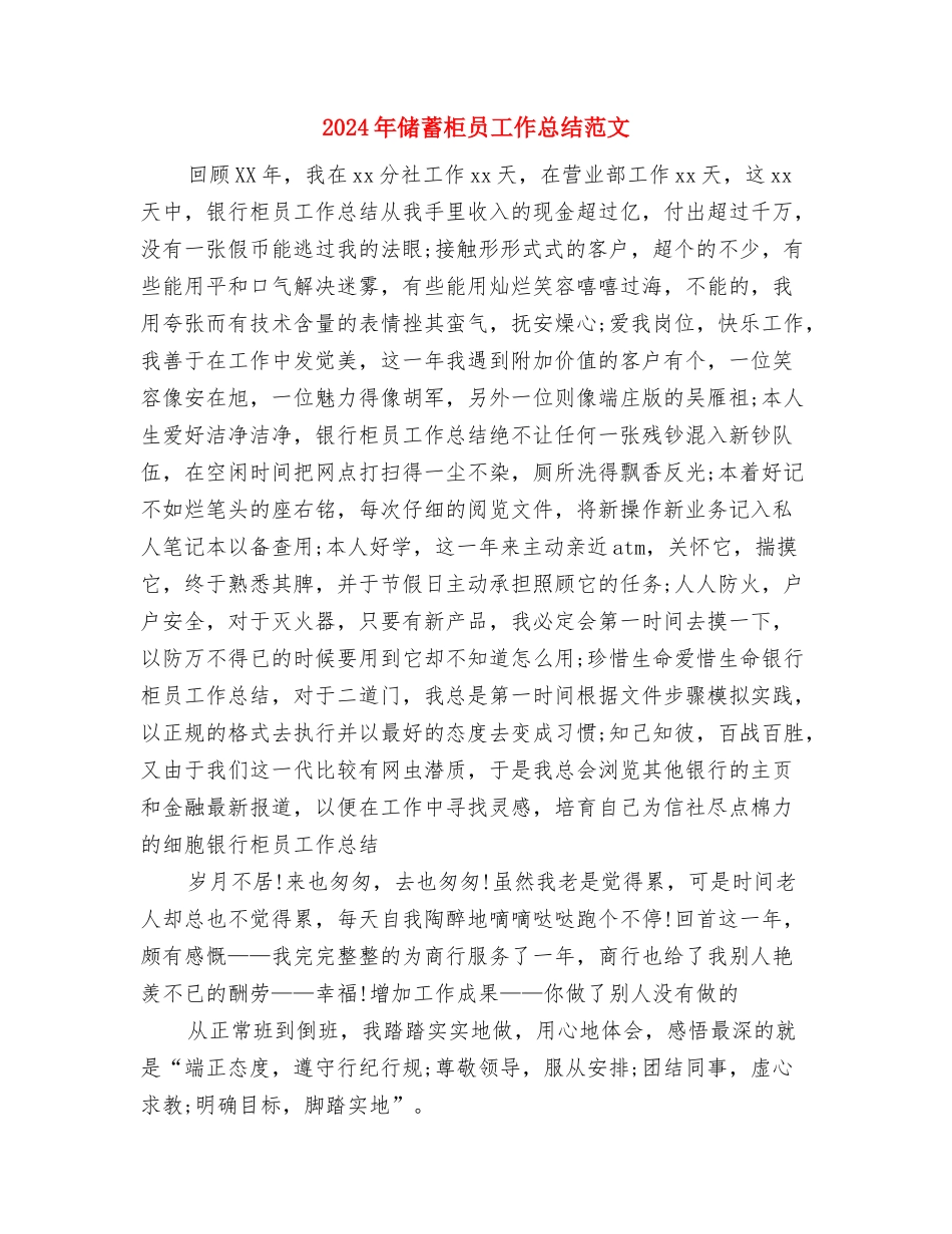 2024年储蓄所窗口员工个人总结范文与2024年储蓄柜员工作总结范文汇编_第3页