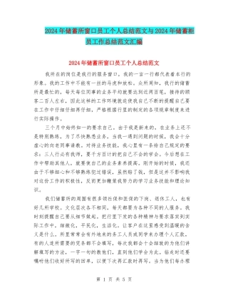 2024年储蓄所窗口员工个人总结范文与2024年储蓄柜员工作总结范文汇编