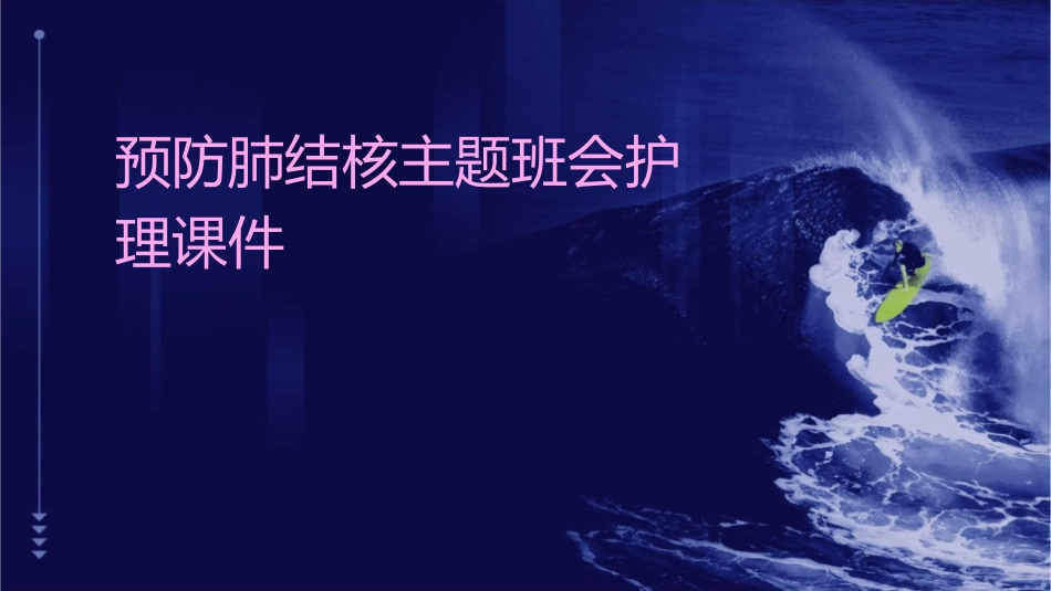 预防肺结核主题班会护理课件_第1页