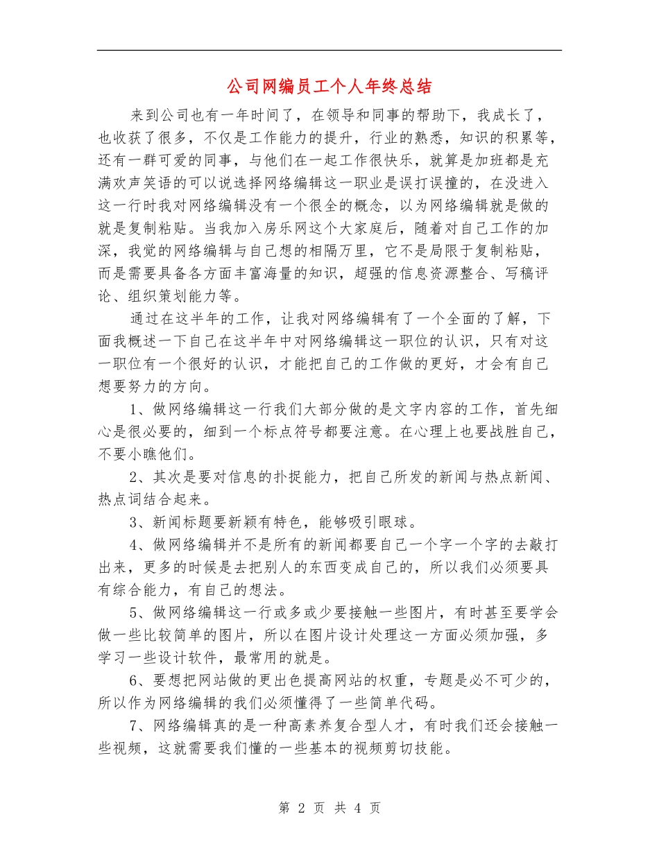 公司网编员工个人年终总结_第2页