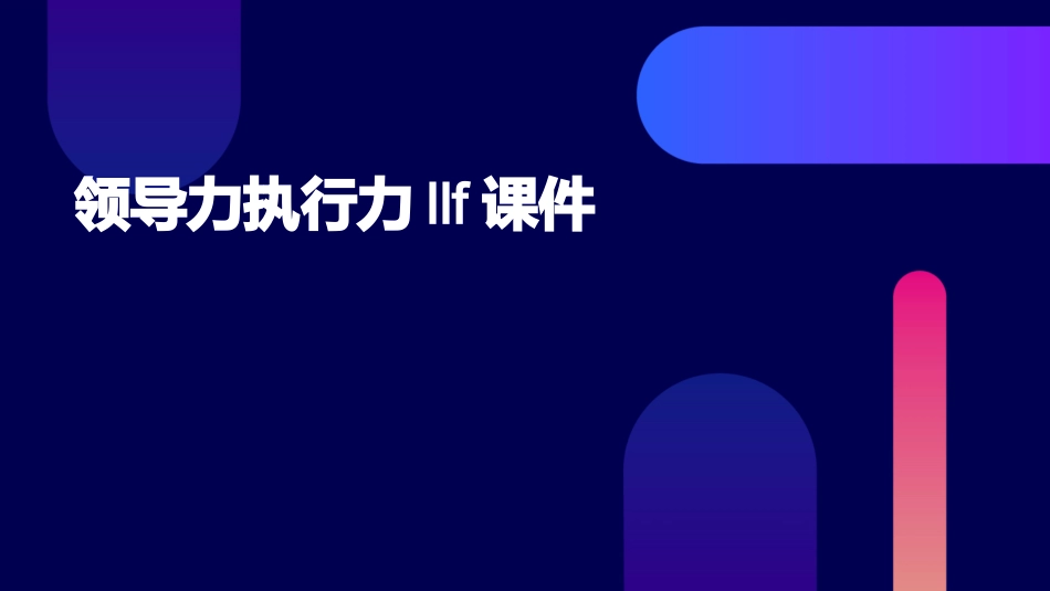 领导力执行力llf课件_第1页