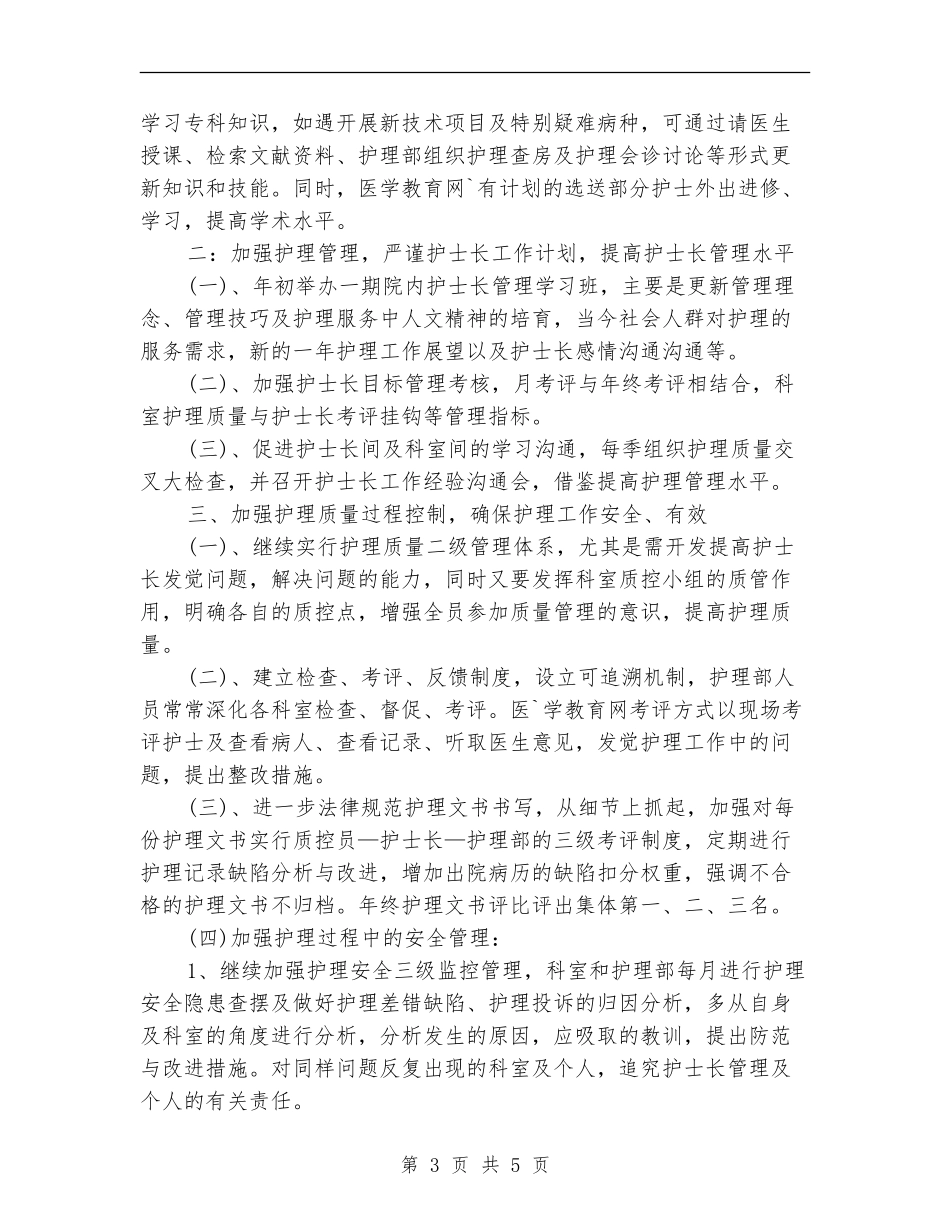 护士长工作计划书样本_第3页
