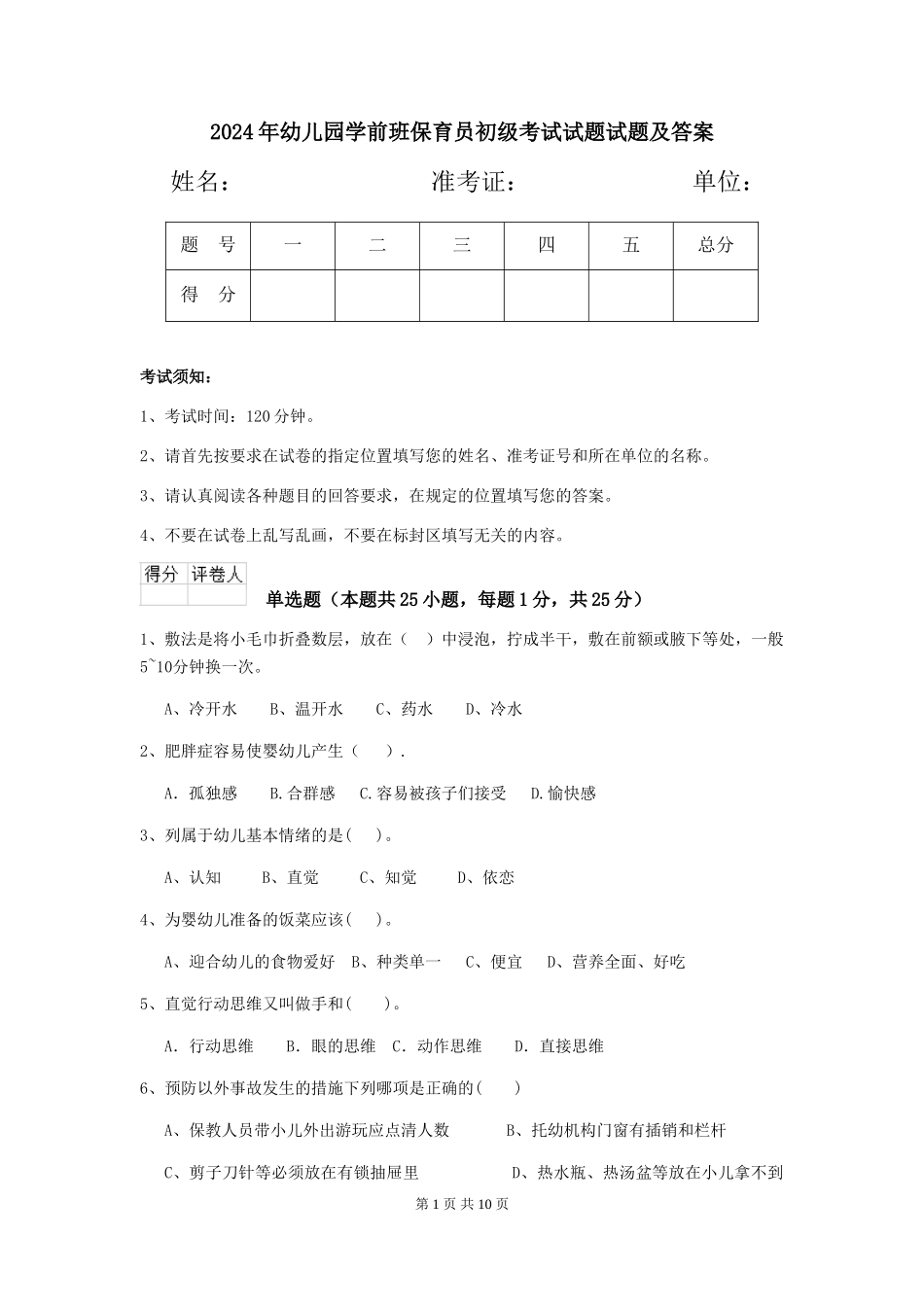 2024年幼儿园学前班保育员初级考试试题试题及答案_第1页