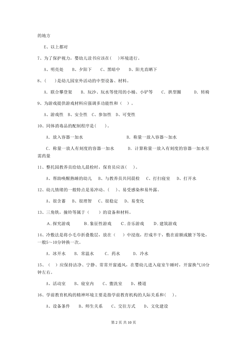 2024年幼儿园学前班保育员初级考试试题试题及答案_第2页