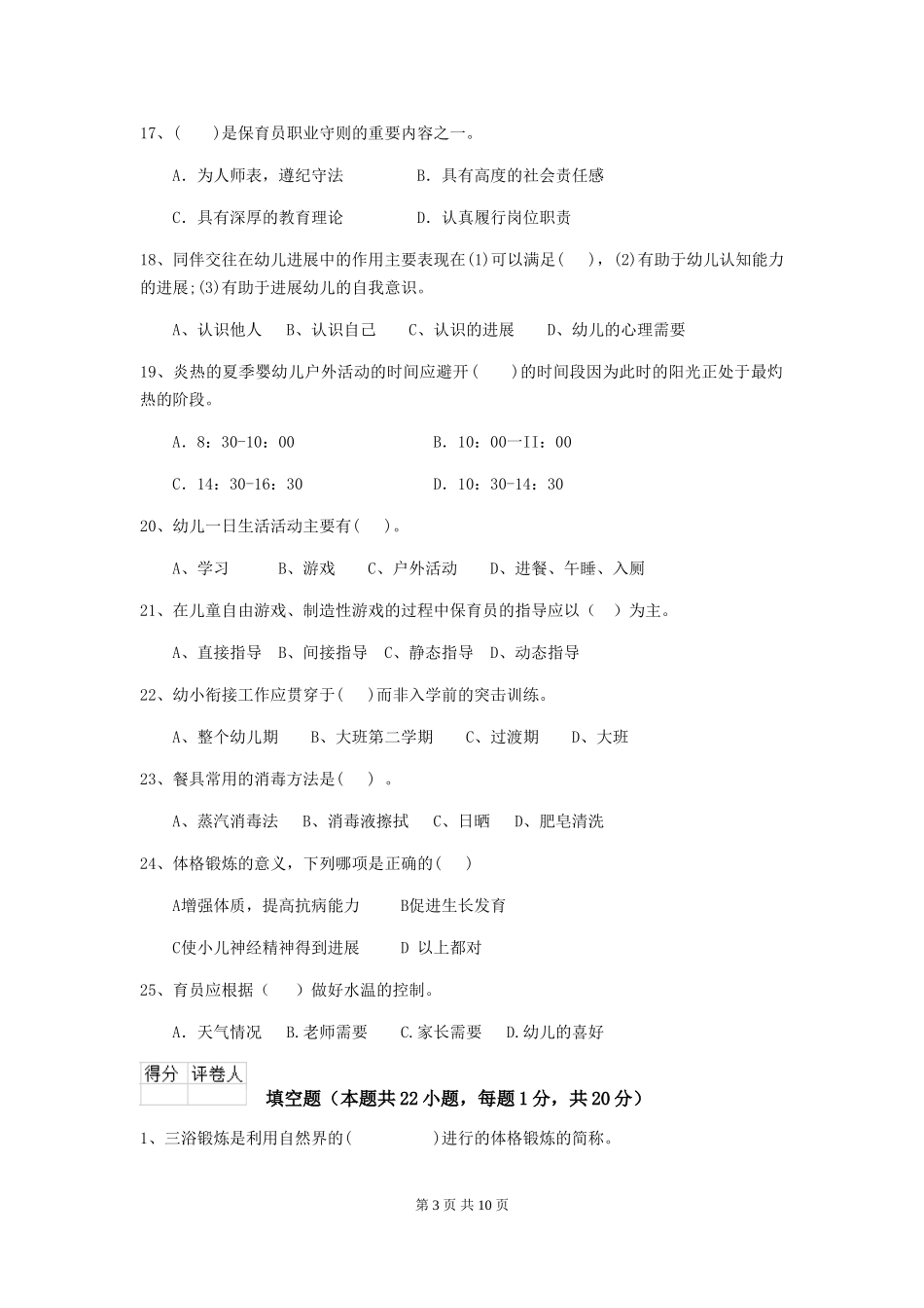 2024年幼儿园学前班保育员初级考试试题试题及答案_第3页