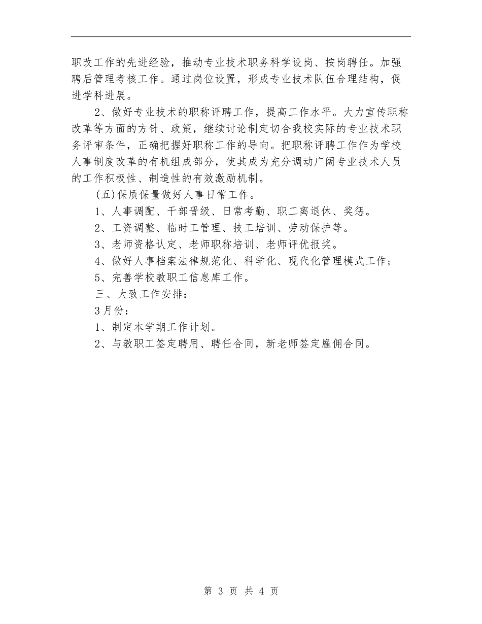 职业技术学校人事部2024年上半年工作计划_第3页