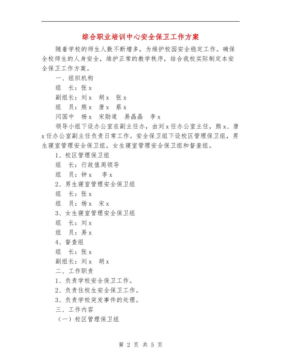 综合职业培训中心安全保卫工作方案_第2页